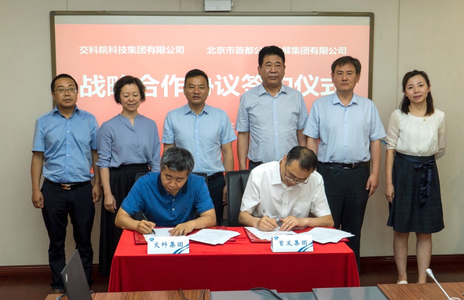 北京首发集团公司与交科院科技集团签署战略合作协议